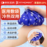 FIT MOMENT冰敷袋布冰袋冰包冷热敷注水冰块反复运动膝盖敷脸降温9英寸大号