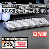DURGOD 杜伽87/104键笔记本电脑PBT键帽机械键盘全键无冲（办公游戏电竞吃鸡键盘） K310极地白-白光限定版-樱桃轴单光 红轴