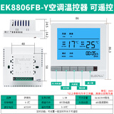 伊莱科（ELECALL）中央空调液晶温控器风机盘管可调温控器控制器控制开关面板 【空调面板】EK8806FB-Y(可遥控/定时功能)