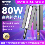 Sutefoto【80W大功率 次日达】RGB手持补光灯全彩灯棒主播直播专用摄影手持棒灯户外夜景人像补光灯便携式 40W单灯高亮棒灯【大功率RGB | 超长续航】