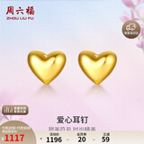 周六福足金999爱心黄金耳钉女耳饰生日礼物计价AA096006 约0.88g 一对