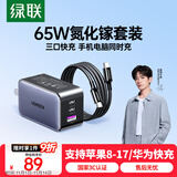 绿联65W氮化镓充电器套装pd40/45W多口Type-C快充头适用苹果17三星手机MacbookPro笔记本电脑配数据线