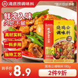 海底捞烧鸡公调料180g 川菜调料烧鸡公煲干锅红烧肉家庭聚会调料 