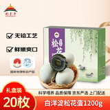 都丰年白洋淀松花蛋皮蛋礼盒装20枚 2.4斤无铅溏心中秋礼盒 源头直发