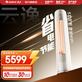 格力（GREE）空调 云逸/云佳Pro 3匹 变频冷暖 自清洁 智能WiFi 大风量 家用客厅 立式柜机 家电补贴以旧换新 2匹 三级能效 云逸