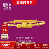 周生生黄金手镯 足金婴儿宝宝周岁礼物满月送礼31484K 计价 5.5克