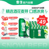 雪花啤酒（Snowbeer）清爽 330ml*24听 口感冰爽 京东自营 热门商品