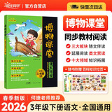 阳光同学 2026春新版 博物课堂三年级下册 小学年级阅读语文统编人教版同步教材辅导书 课外拓展