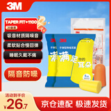 3M噪音工作学生宿舍防吵男女通用睡眠隔音耳塞TaperFit+1100 20副装