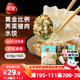 三全黄金比例荠菜猪肉水饺618g*2袋36只 速冻水饺蒸饺煎饺早餐食品