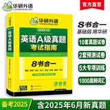 备考2025年12月英语A级真题考试指南 高等学校三级英语考试含阅读听力语法词汇翻译写作8书合一 华研外语AB级真题系列