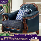 格澜帝尔（growdear）沙发美式古典真皮沙发牛皮沙发组合实木真皮沙发欧式新古典奢华 蓝色皮布单人位（可换皮布颜色）