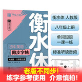 【旧版不同步！日常练字适用】华夏万卷练字帖·衡水体初中英语同步字帖 八年级上册人教版书法练字本 