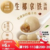 三全生椰拿铁茶汤圆300g 早餐元宵下午茶甜品汤圆速冻食品