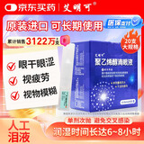 艾明可聚乙烯醇滴眼液0.5ml*20支人工泪液干眼症眼药水缓解疲劳眼干眼涩视力模糊熬夜玩手机用眼过度原装进口