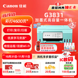 佳能（Canon）G3831大容量可加墨彩色多功能无线一体机（打印/复印/扫描/双频WiFi支持5G微信远程学生/家用）