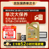 嘉实多（Castrol）(大)保养单次卡 极护智E 全合成机油 5W-30 SP 4L 包安装