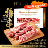 嘉里食丰（Home's Gourmet）原切雪花牛肉串250g*3袋750g24串肥牛烧烤大肉串空气炸锅生鲜 原切雪花牛肉串750g24串