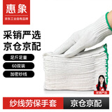 惠象 京东工业自有品牌 纱线手套60双劳保手套耐磨手套京东自营干活防滑耐磨 通用爆款