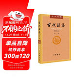 古代汉语（第1册） 王力古代汉语教材中华书局版 (校订重排本)