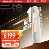 格力（GREE）空调 云锦畅销款 新能效 变频冷暖 高温自清洁 智能WiFi 客厅高温空调柜机 家电国家补贴 以旧换新 2匹 一级能效 云锦畅销款
