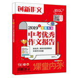 课堂内外创新作文 2019年全国各地中考优秀作文报告