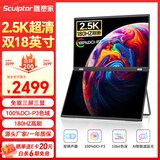 雕塑家18英寸双屏便携式显示器2.5K 180HZ 100%DCI-P3色域 办公炒股笔记本电脑办公游戏扩展三屏MQ18LT