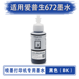 拓普达适用爱普生672墨水L360 L380 L351 L1300 L383 L565打印机填充墨水 黑色墨水（BK）