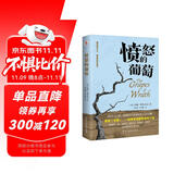 愤怒的葡萄（美国版《活着》，诺贝尔文学奖、普利策文学奖、美国国家图书奖三奖得主代表作，激励全世界亿万读者重燃希望的伟大作品。）