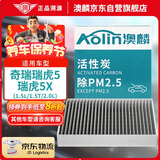 澳麟活性炭汽车空调滤芯滤清器/奇瑞瑞虎5/瑞虎5X(1.5L/1.5T/2.0L)