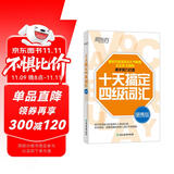 新东方 十天搞定四级词汇 便携版 大学英语CET4单词速记口袋书