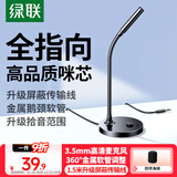 绿联3.5mm电脑麦克风台式机游戏桌面麦主播收音麦笔记本外置话筒适用K歌语音会议设备1.5米款75574