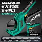 绿林（GREENER）水管剪刀ppr割刀pvc管剪刀快剪切管器切割神器管刀割管器63mm