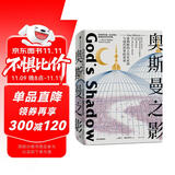 奥斯曼之影：塞利姆的土耳其帝国与现代世界的形成