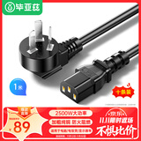 毕亚兹【10条装】毕亚兹 电源线1米 电脑主机国标品字尾三孔电源连接线 适用台式机电脑主机箱电水壶