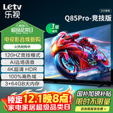 乐视TV85英寸 Q85Pro-竞技版 3+64GB 一级能效国家补贴 120hz高刷4K超清大屏游戏液晶平板电视机D85CUCGN