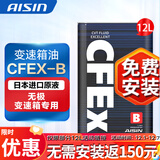爱信(AISIN)无级变速箱油 CVT变速箱 波箱油 CFEX-B CFEXB 12L 循环机安装套装