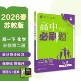 2026高中必刷题 高一下 化学 必修 第二册 苏教版 教材帮学霸一遍过同步一课一练天天练一本练习册 理想树