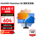 华为（HUAWEI）MateView SE 23.8英寸显示器 高清电脑办公家用IPS全面屏低蓝光无频闪显示屏 23.8英寸SE旋转升降版