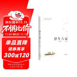 果麦经典：浮生六记（畅销300万册，全译本，蝉联京东图书2017，2018年度十大畅销书） 小说 双11大促