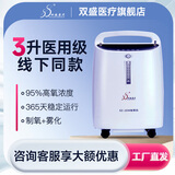 双盛医疗医用5升制氧机氧气机家用吸氧机制氧器制氧仪增氧机制氧雾化一体 【医用3升】线下同款SZ-3DW