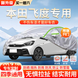 大昌揽月汽车车衣全车罩加棉加厚牛津布车套防晒隔热防雨水防冰雹四季通用 04-25款本田飞度专用车衣罩 银色轿车SUV越野汽车衣罩外套