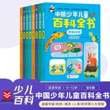 中国少年儿童百科全书（8册）彩图注音儿童科普读物 地球 海洋 宇宙 恐龙 人体奥秘 动物 植物 科学技术 6-12岁少年儿童少儿科普 小学生二三年级课外阅读 