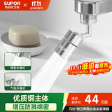 苏泊尔（SUPOR）720°水龙头防溅水神器延伸器万向旋转接头起泡厨房面盆卫生间用s