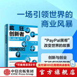包邮 疯狂创新者：埃隆·马斯克、彼得·蒂尔与硅谷冒险家的故事 吉米·索尼著 中信出版社图书