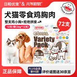 泰迪狗狗布偶猫咪零食鸡胸肉干软肉条犬猫用零食混合味72支囤货装