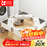 贝石 洗衣机支架底座 全自动滚筒波轮移动架冰箱空调通用增高防滑防震脚垫适用于小天鹅美的海尔TCL等