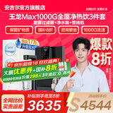 安吉尔【官方直营】净水器家用直饮机 RO膜加热厨房套装净饮机 国补20% 玉龙Max1000G保留矿物质 0阻垢剂 【国补20%】【净热饮3件套】净水器+前置+管线机