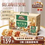 三只松鼠低GI每日坚果纯坚果1050g 坚果礼盒零食礼包夏威夷果  团购送礼