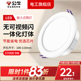 公牛led筒灯嵌入式客厅背景天花灯过道猫眼吊顶射灯牛眼孔灯洞灯 简灯 9W 5700K 4寸自然白/开孔100mm